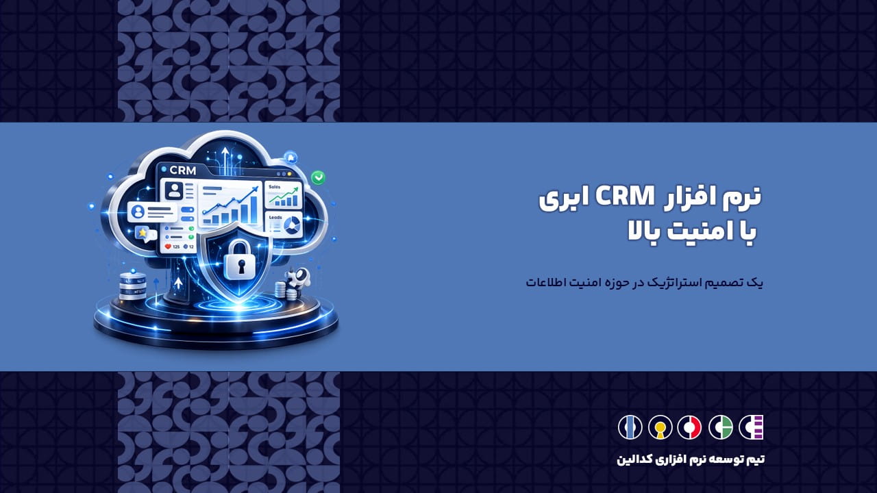 نرم افزار CRM ابری با امنیت بالا